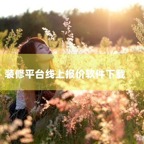 点击链接获取完整资源:\x0a\x0ahttps://pan.baidu.com/s/1igRs5wXMZAUj7_6u9LhrlQ?pwd=mbyu\x0a\x0a《绘装装修app 6.2.1一站式|
