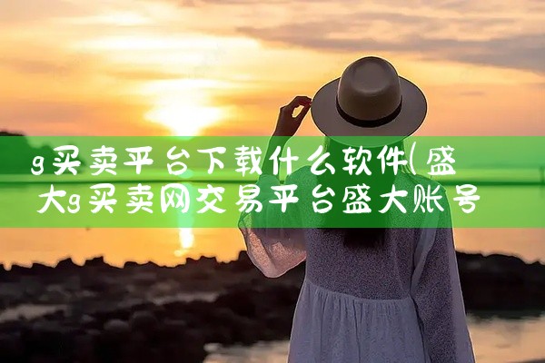 g买卖平台下载什么软件