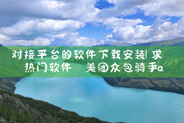 对接平台的软件下载安装
