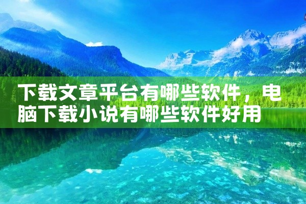下载文章平台有哪些软件