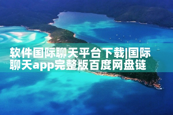软件国际聊天平台下载