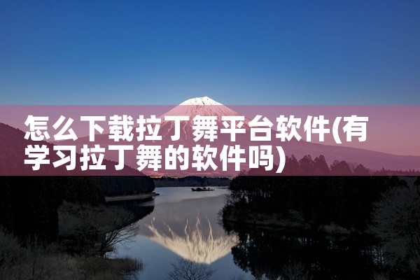 怎么下载拉丁舞平台软件