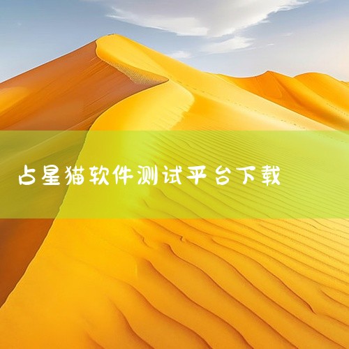 看星盘的软件有爱星盘、星盘（81星盘）、占星猫、Astrolog系列、玄易排盘、哇噻占星等。  爱星盘功能专业全面，支持本命盘、合盘、推运及离线排盘，内置百万字解读库和177个阿拉伯点，适合进阶用户；,