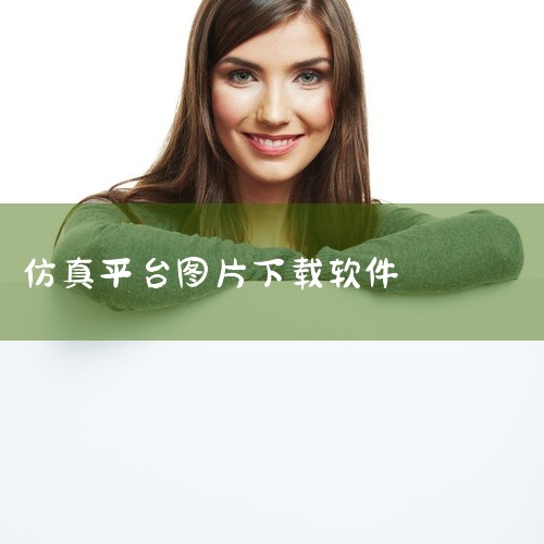 打开App Store，点击搜索图标，输入软件名称进行搜索，找到后点击获取或下载按钮，输入Apple ID密码进行下载安装。这是最正规安全的下载方式，缺点是可能存在软件上架延迟或部分软件未上架。2. |
