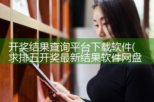 开奖结果查询平台下载软件
