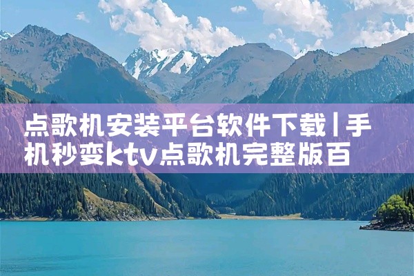 点歌机安装平台软件下载