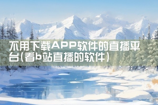 不用下载APP软件的直播平台