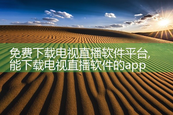免费下载电视直播软件平台