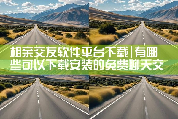 相亲交友软件平台下载