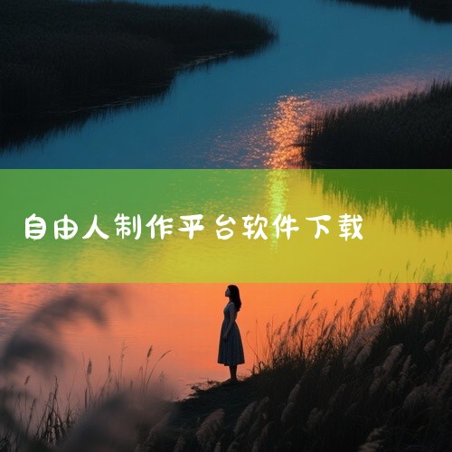即梦AI（Dreamina）：它是字节跳动旗下的工具，使用过程中完全免费且无广告。其支持通过文本生成视频，生成的数字人表情自然。该软件每天还会赠送积分，用户可用其生成多条视频，尤其适合知识博主、电商卖|