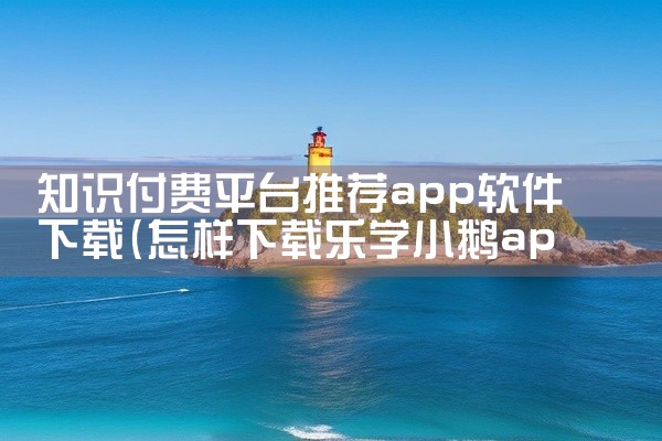 知识付费平台推荐app软件下载