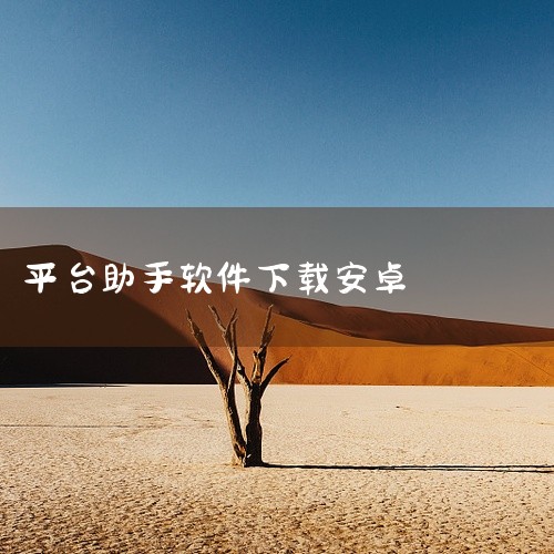 https://pan.baidu.com/s/1urkpPInQtH-XZWl64hx1LA?pwd=irb3 安卓版光环助手游戏软件是一款面向安卓平台的手机应用工具，为用户提供便捷的移动端服务。该|