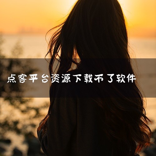 《新客资源库 1.3.4 最新版》是一个面向新用户的高效资源整合平台,汇集了各类实用的数字资料与工具。该平台界面友好,分类细致,帮助用户快速定位所需内容。资源库持续更新,确保内容的时效性与丰富度。软件,
