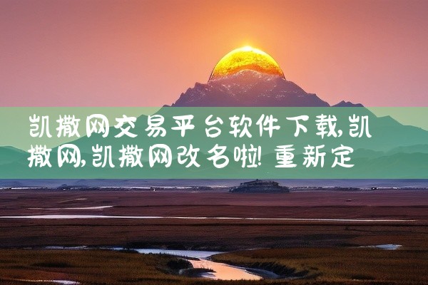 凯撒网交易平台软件下载