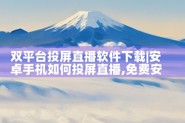 双平台投屏直播软件下载