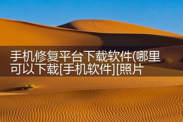 手机修复平台下载软件