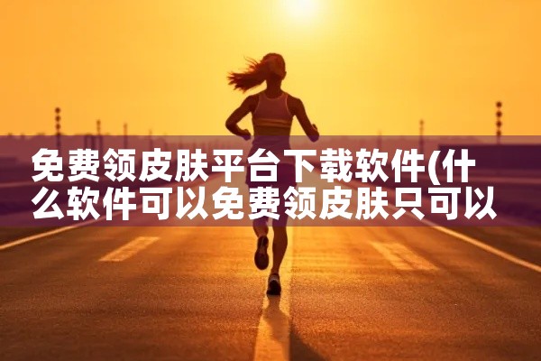 免费领皮肤平台下载软件