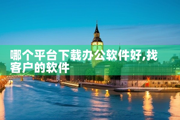 哪个平台下载办公软件好