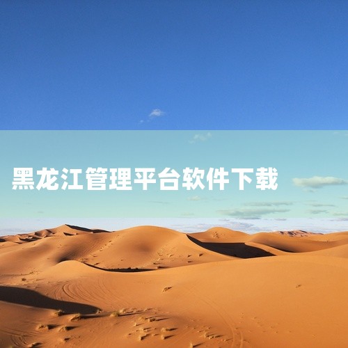 黑龙江省建设厅安全员考试题库可在黑龙江省建筑施工企业安管人员管理信息系统下载，也可通过部分第三方软件获取，但需注意官方与非官方渠道的区别。官方下载渠道黑龙江省建设厅指定的官方下载平台为黑龙江省建筑施工|