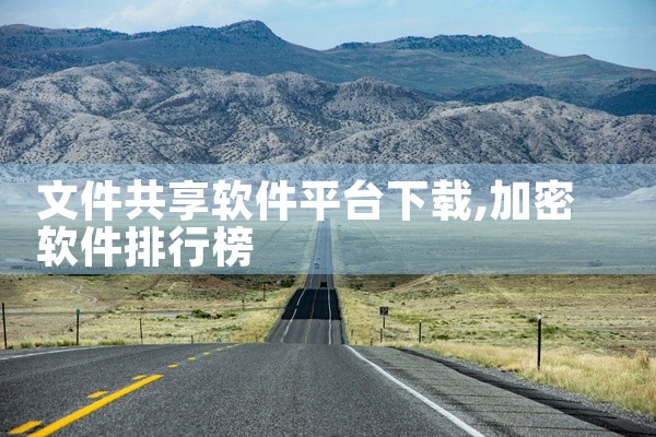 文件共享软件平台下载