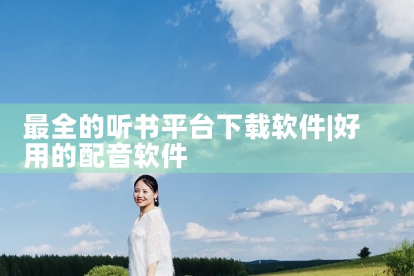 最全的听书平台下载软件