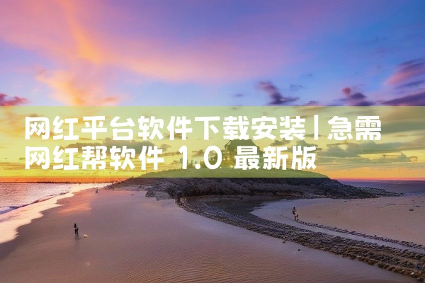 网红平台软件下载安装