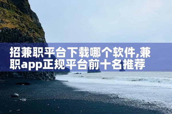 招兼职平台下载哪个软件