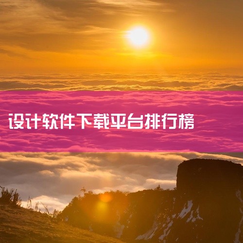 美间软装APP：在2025年的软装APP排行榜中名列前茅，显示出其在室内设计领域的强大实力和广泛认可度。美间软装APP提供了丰富的设计素材和工具，帮助设计师轻松实现创意构思，是室内设计师不可或缺的好帮,